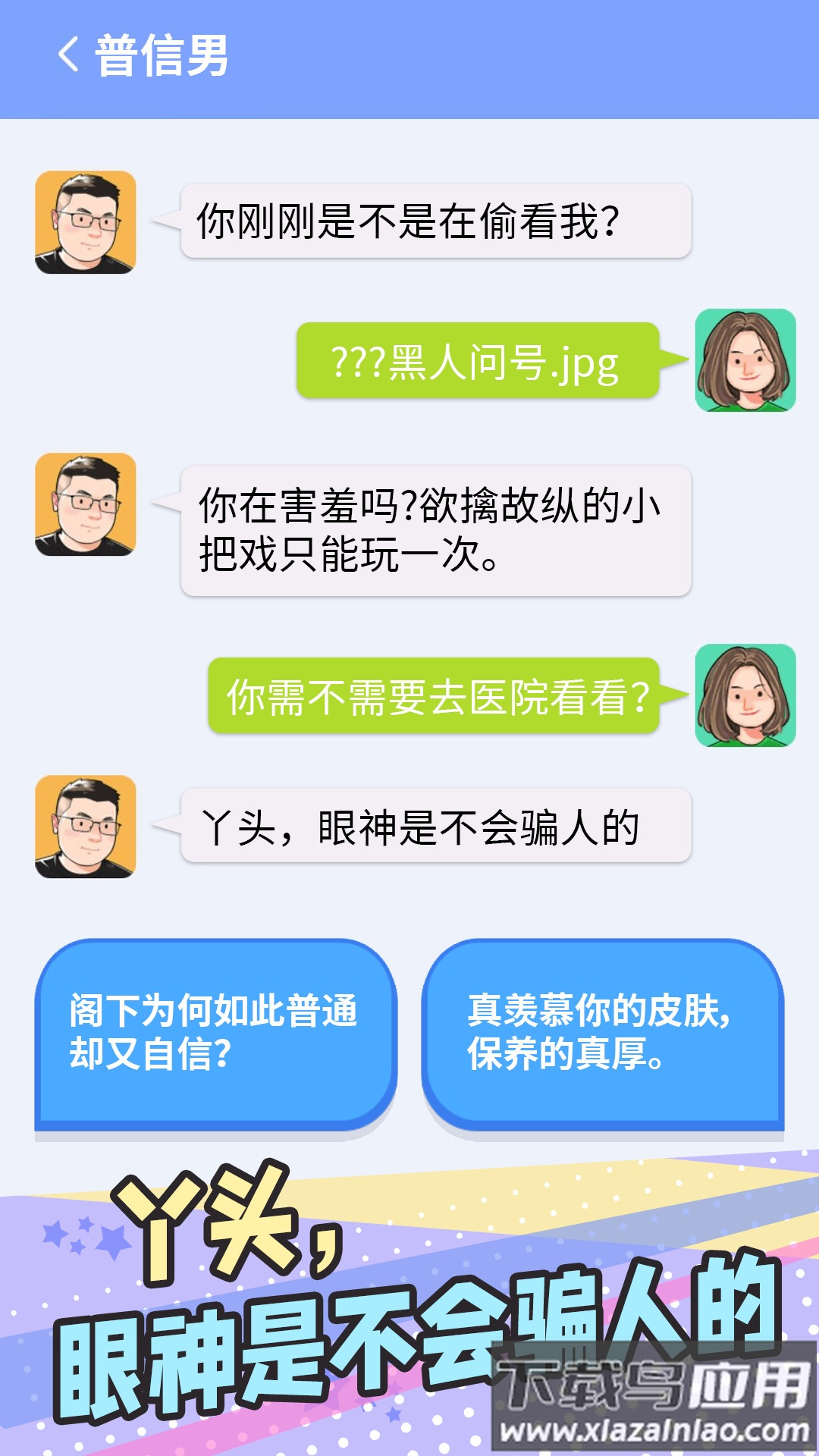 普信男模拟器下载安装截图4