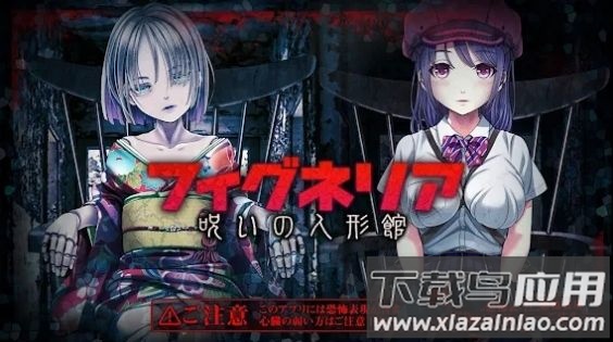被诅咒的人偶屋游戏(脱出ゲ`ム フィグネリア)截图3