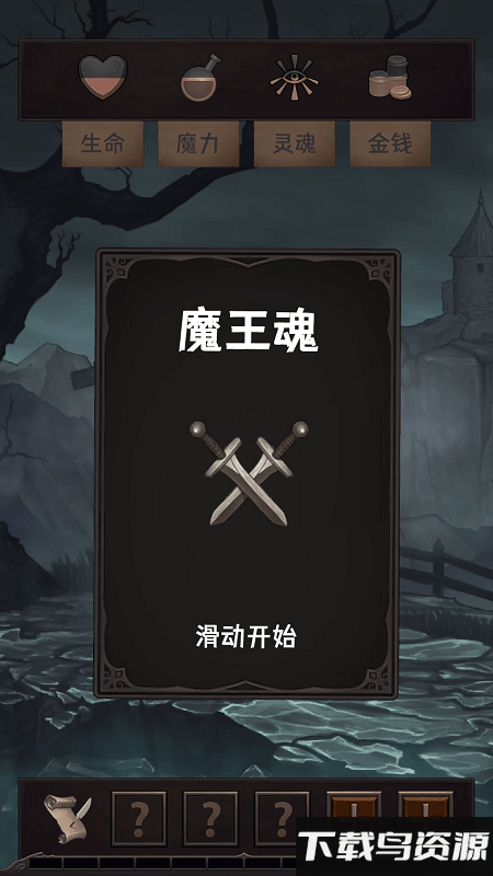 魔王魂测试版截图1