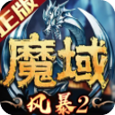 风暴魔域2金山版本