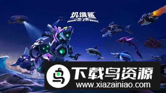 饥饿鲨世界4399破解版无限钻石金币截图3