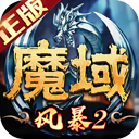 风暴魔域2oppo版