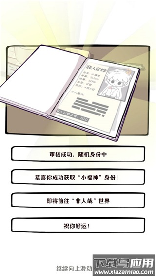 非人哉王牌员工手游最新版
