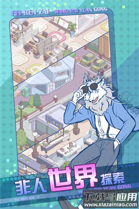 非人哉王牌员工手游最新版截图2