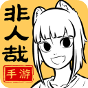 非人哉王牌员工手游最新版