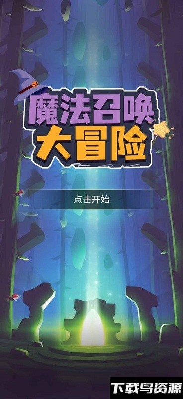 魔法召唤大冒险官方版截图3