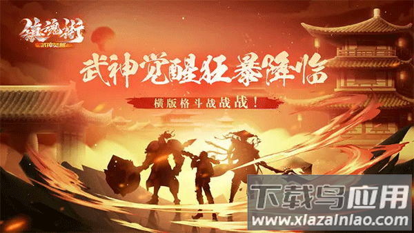 镇魂街武神觉醒0.1折版截图3