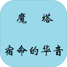 魔塔宿命的华音手机版(mota)