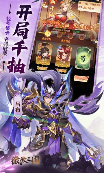 微微三国免费版截图3