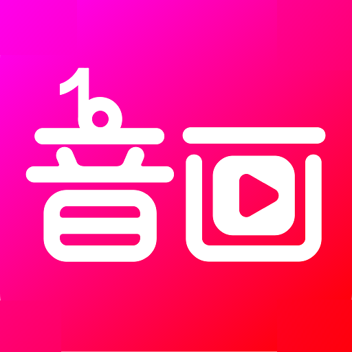 音画app软件官方正版