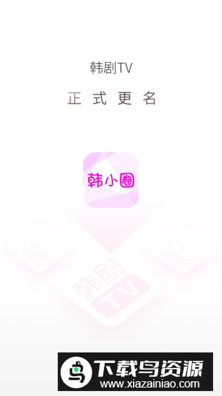 韩小圈app会员版最新版截图1