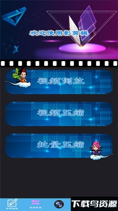 魅影视频剪辑app截图1