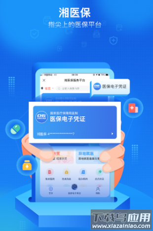 湘医保app下载安装最新版本
