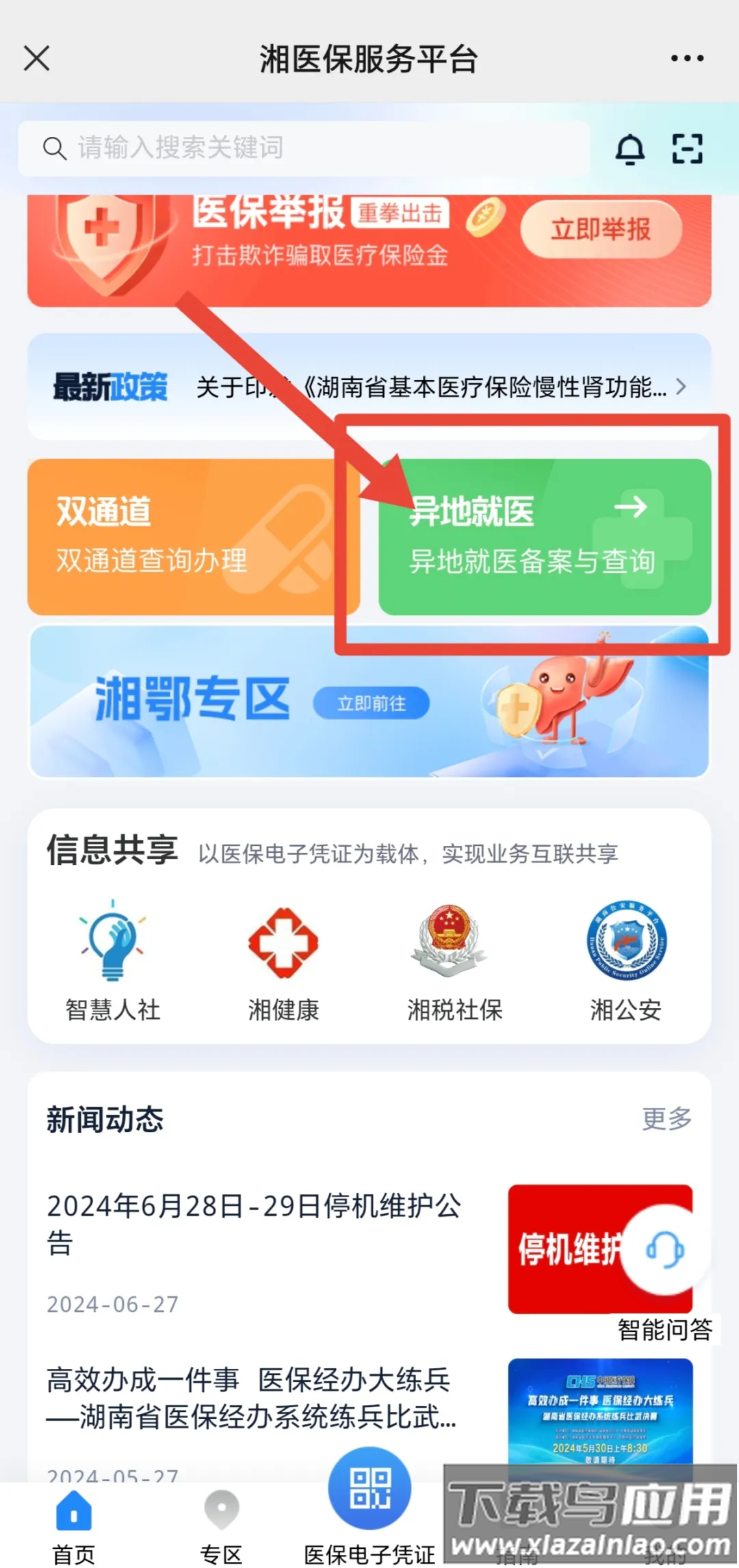 湘医保app官方下载