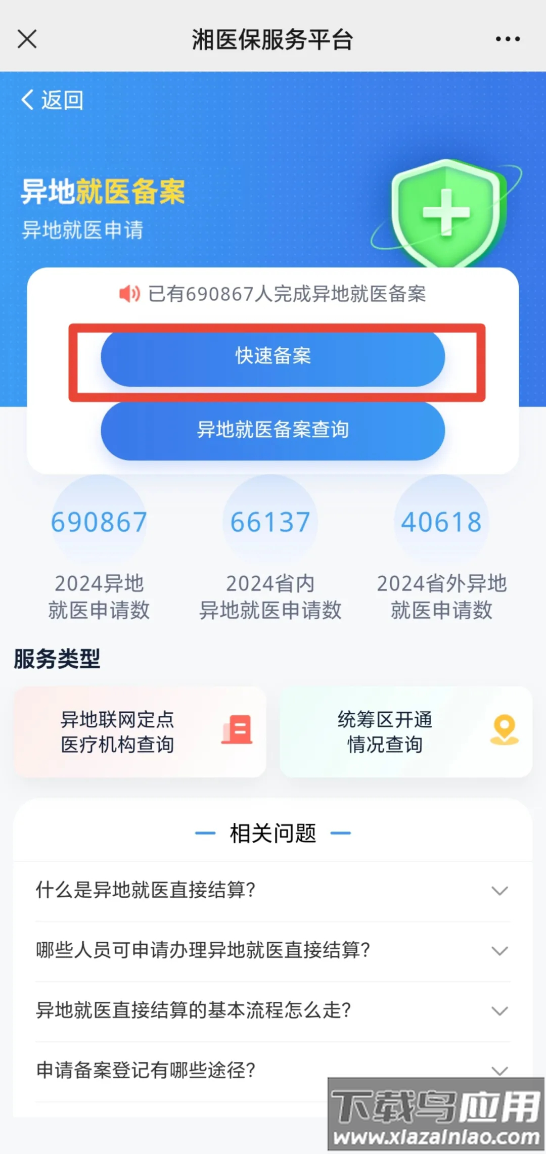 湘医保app官方下载