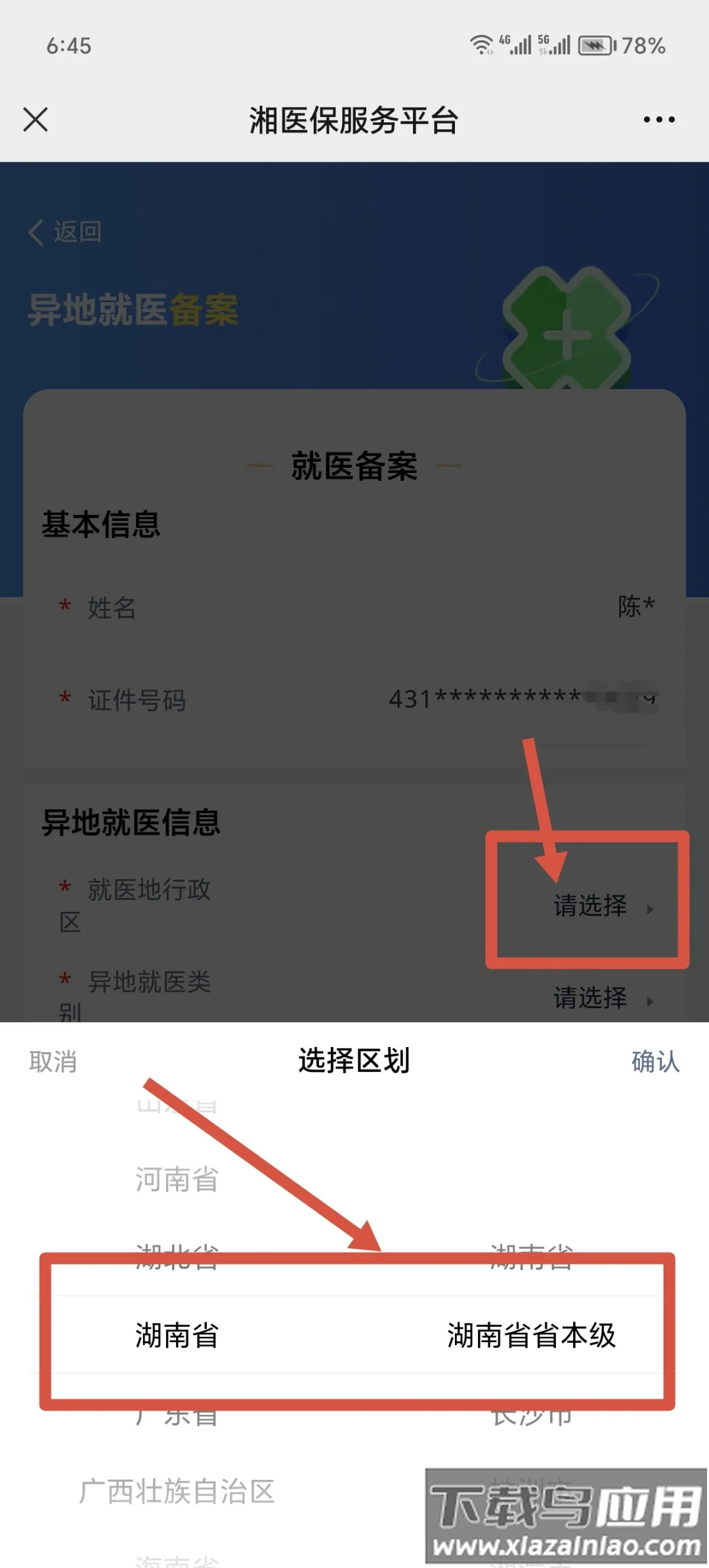 湘医保app官方下载