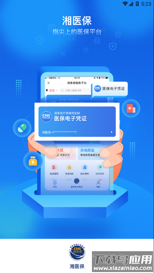 湘医保app下载安装最新版本截图4