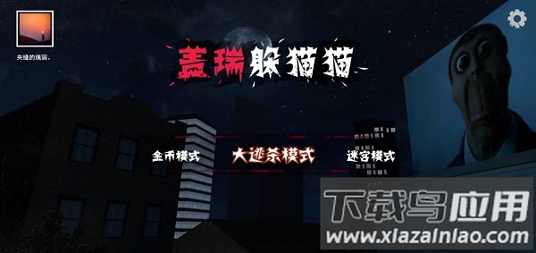 盖瑞躲猫猫游戏下载安装