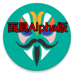 面具Alpha版(面具阿尔法最新版)