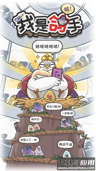 我是鸽手游戏下载截图2