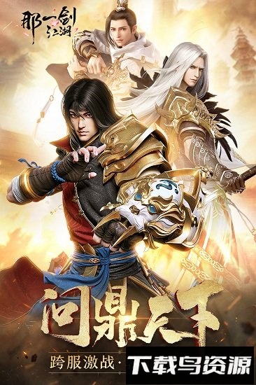 那一剑江湖九游版截图2