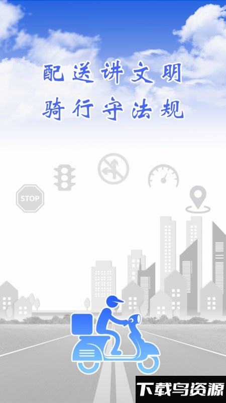 骑手交通文明app截图1