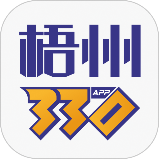 梧州330官方版