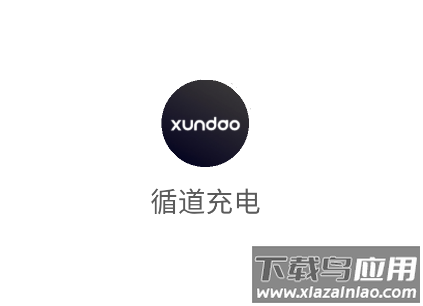 循道充电app官方最新版本