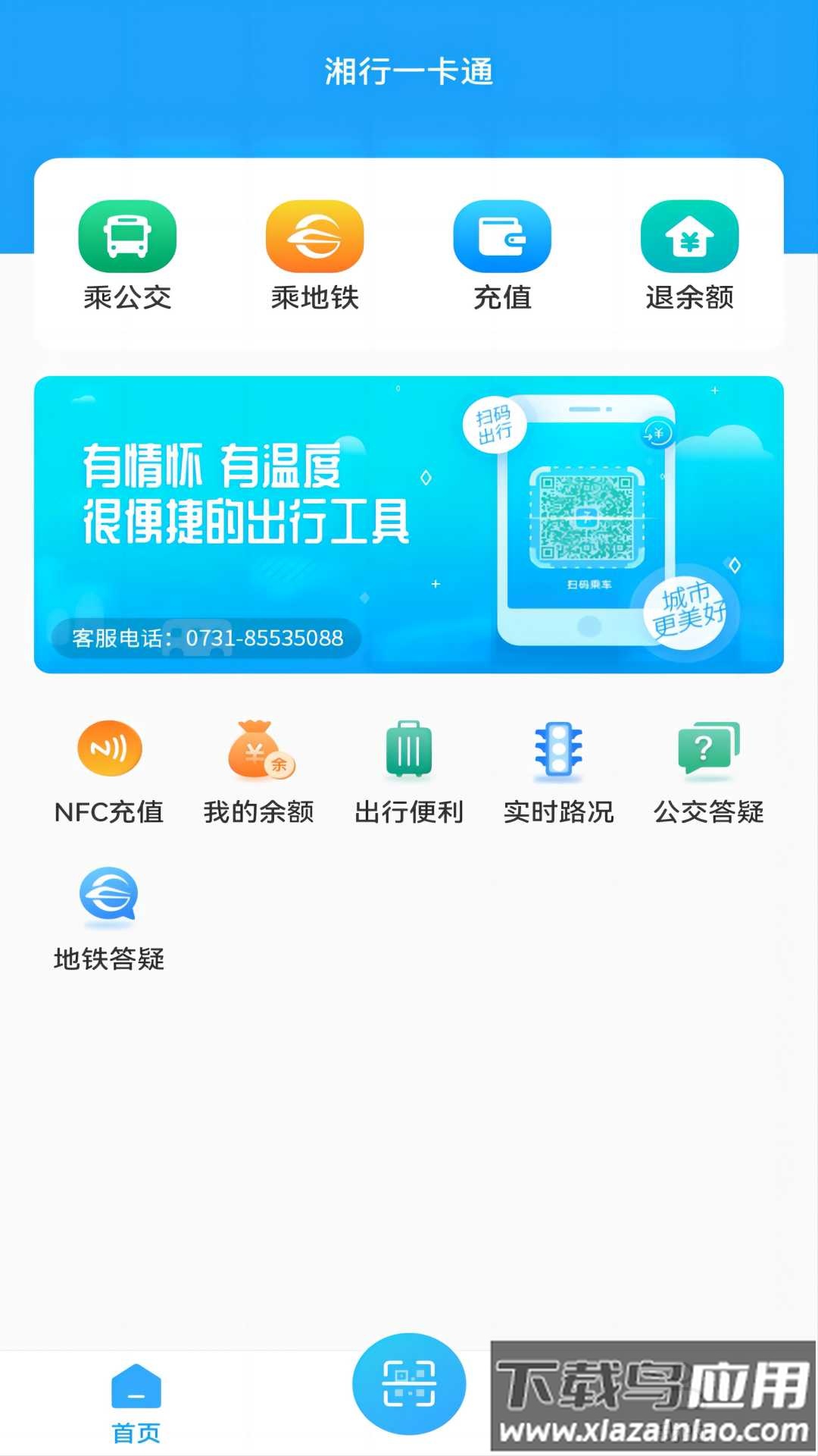 湘行一卡通扫码乘车下载截图2