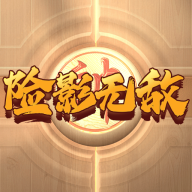 险影无敌游戏2025最新版