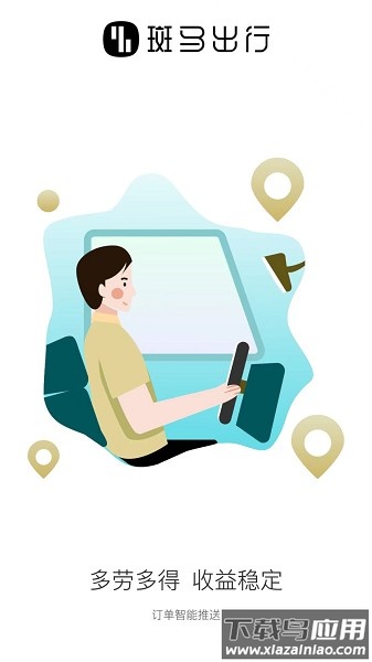 斑马出行司机端最新版截图1