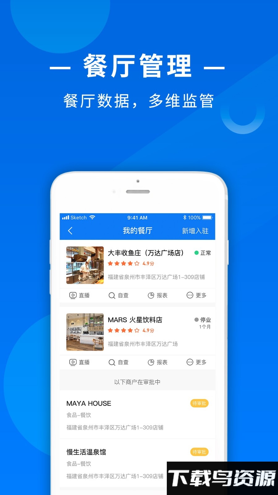 食饮安商户端app截图1