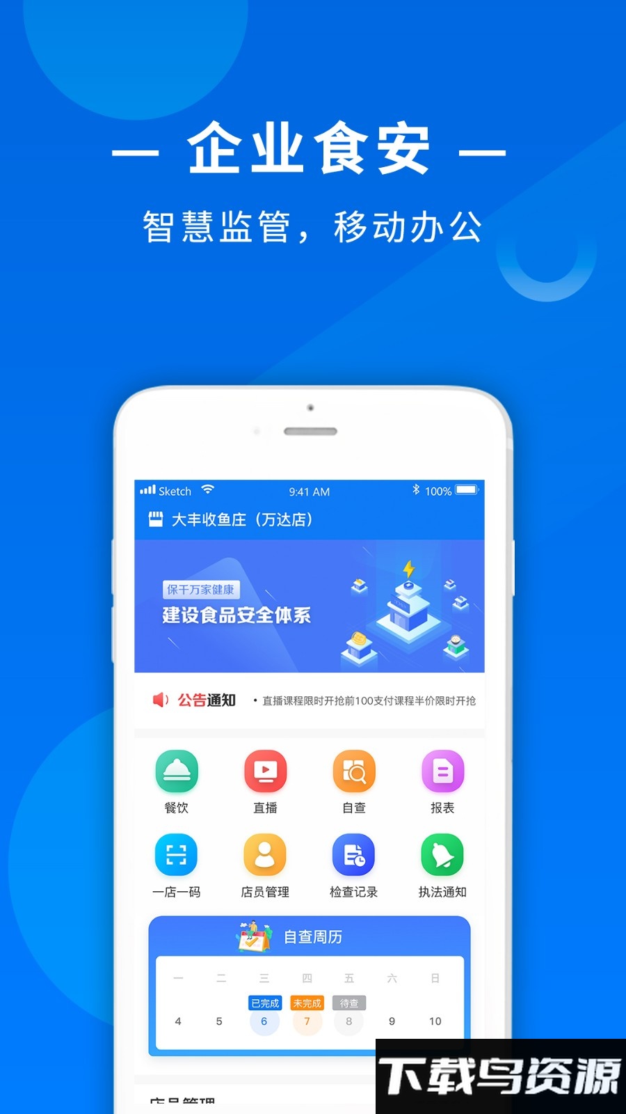食饮安商户端app截图3