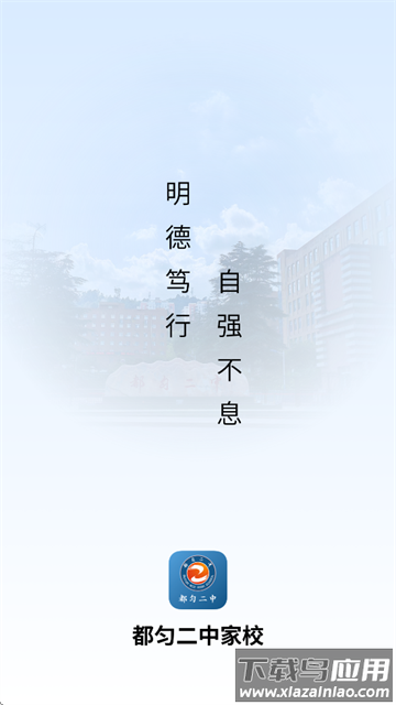 都匀二中家校APP软件下载