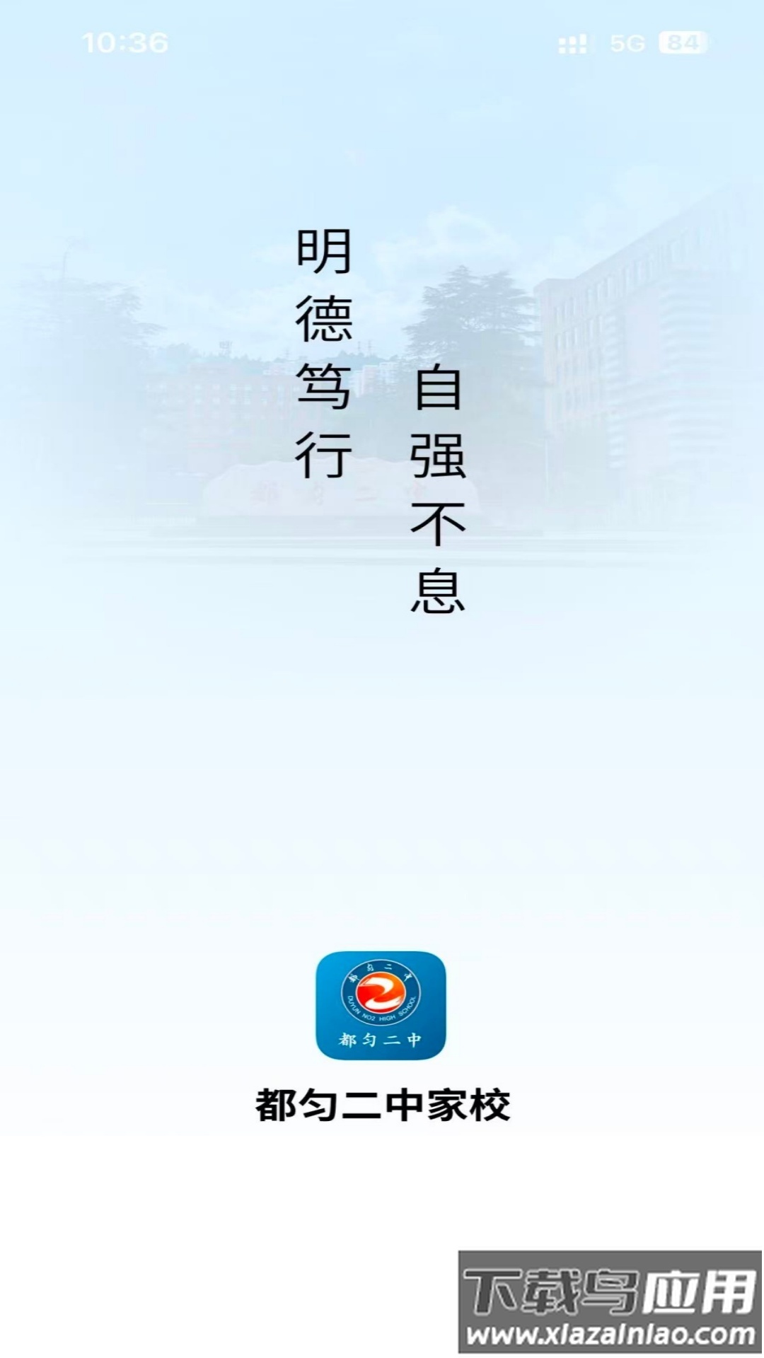 都匀二中家校APP软件下载截图1