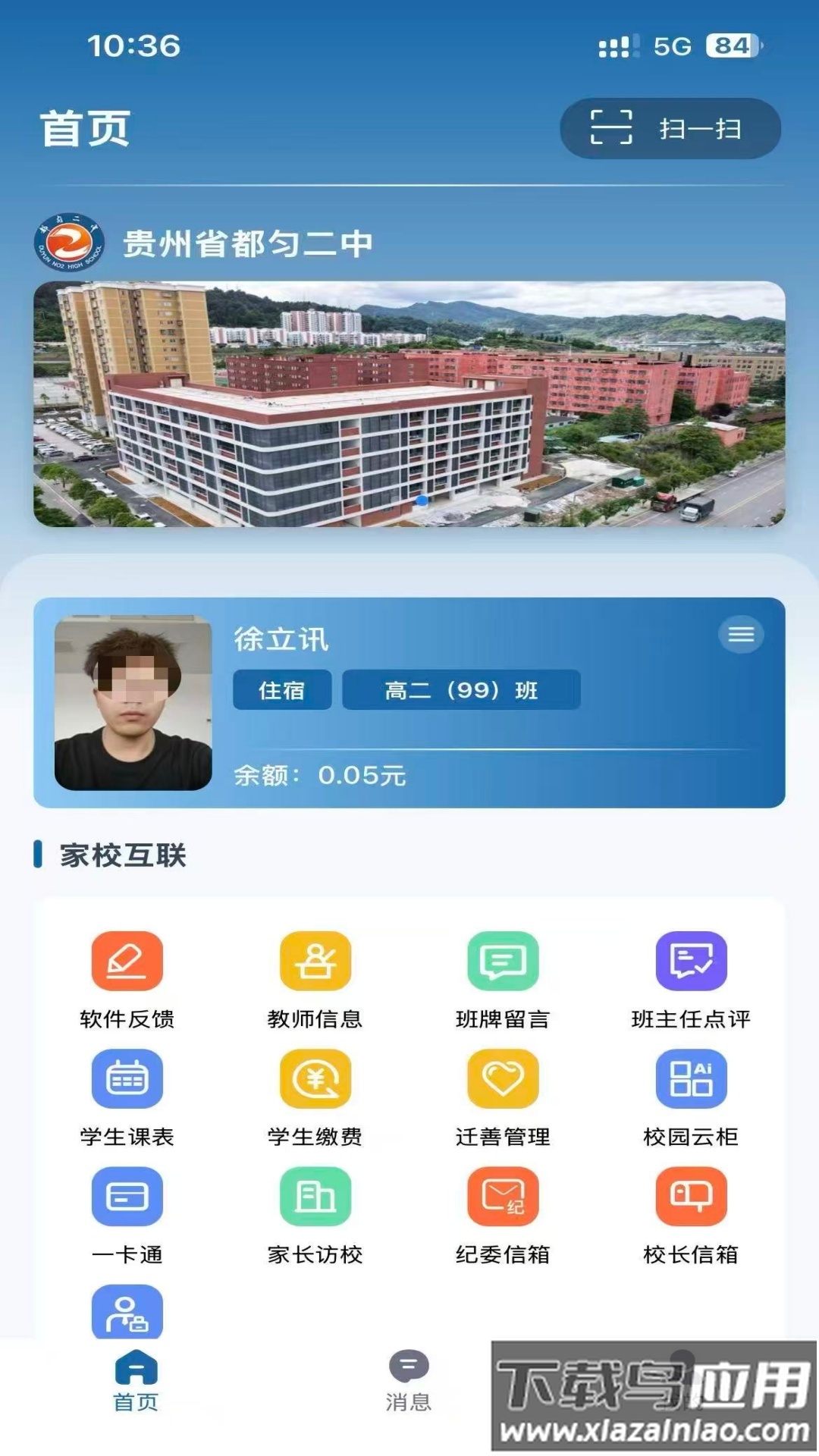 都匀二中家校APP软件下载截图2