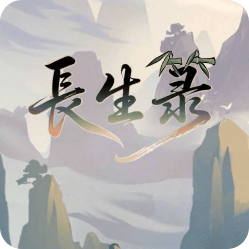长生手游最新版