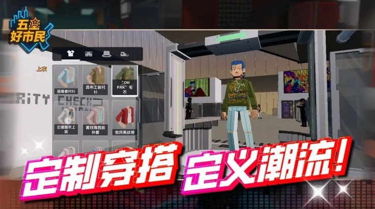 五星好市民像素版截图3
