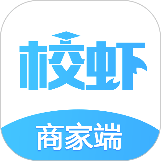 校虾商家版