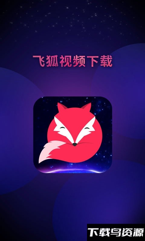飞狐视频去水印官方版截图4