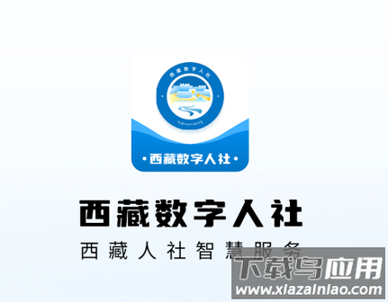 西藏数字人社app