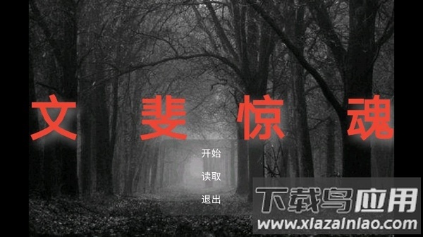 文斐惊魂游戏下载安装