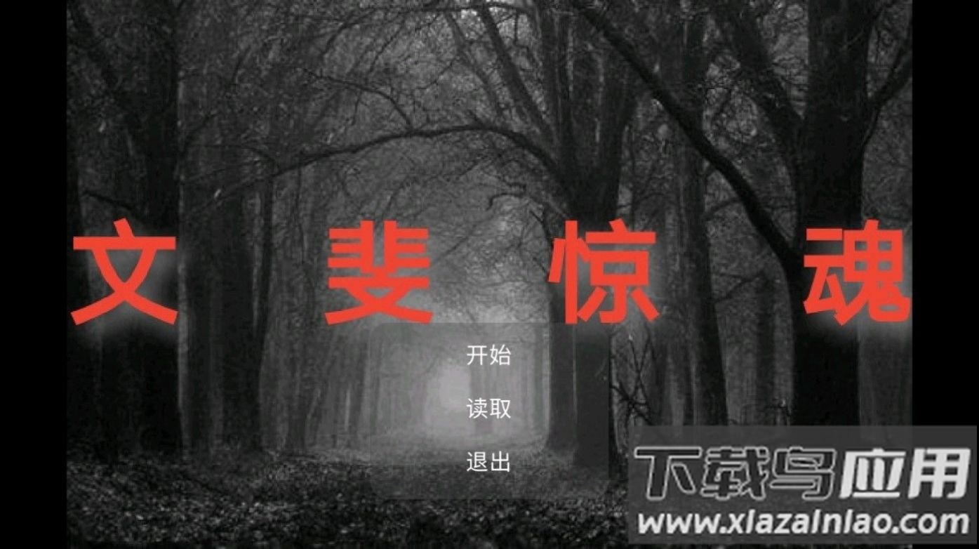 文斐惊魂游戏下载安装截图1