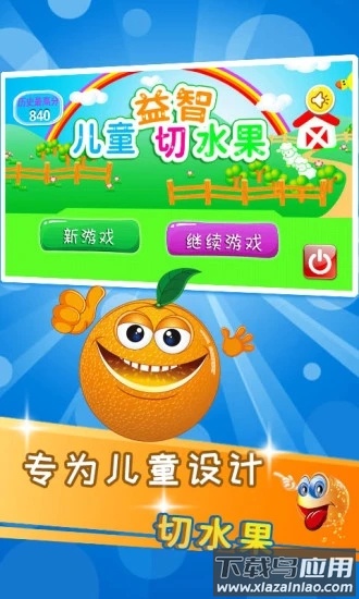 儿童益智切水果游戏截图2
