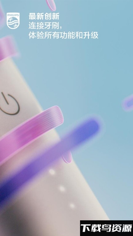 飞利浦电动牙刷软件(Sonicare)截图4