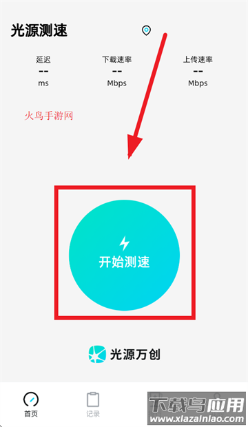 光源测速软件下载