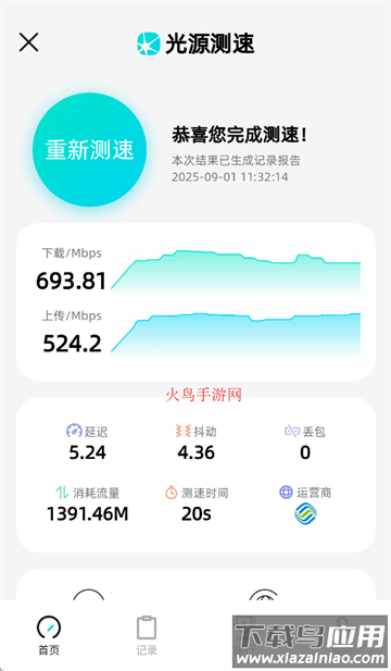 光源测速软件下载