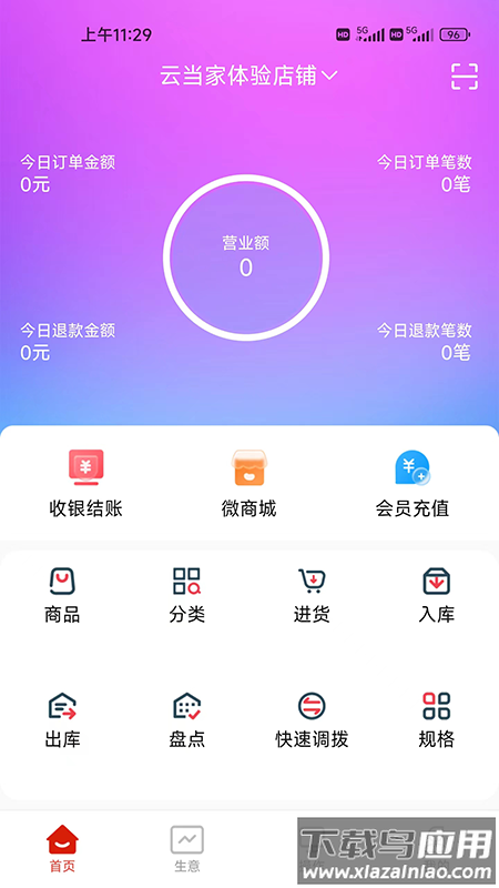 云收银管家手机app截图1