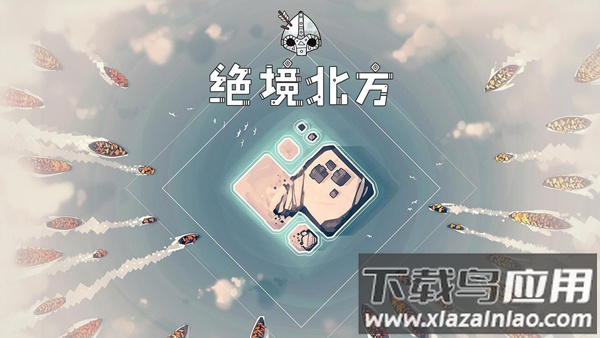 绝境北方手游官方版截图1