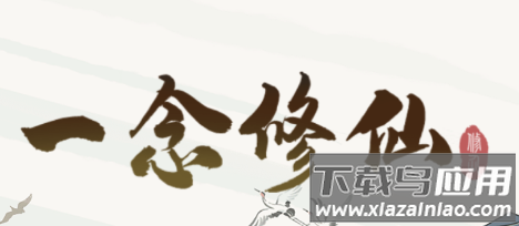 一念修仙2红包版